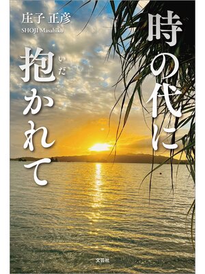 cover image of 時の代に抱かれて